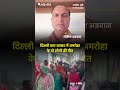 दिल्ली कार ब्लास्ट में अमरोहा के दो लोगों की मौत | The Quint