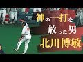 【いてまえ打線】代打逆転優勝決定弾を放ったバグってる男　北川博敏をご覧ください。【再録】