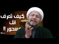 كيف تعرف أنك مسحور أم لا  .. ؟   #أعراض_وعلامات_المسحور ...