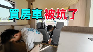 沿海巡遊2丨買二手房車一定要謹慎，剛過戶完回到家，打掃衛生時才發現被坑了！