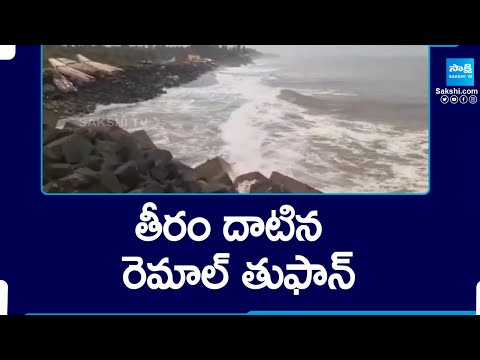 తీరం దాటిన రెమాల్ తుఫాన్ | Cyclonic Storm Hits West Bengal Coast | @SakshiTV - SAKSHITV