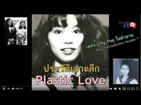 Plastic Love เพลงญี่ปุ่นที่ดังมาจากความผิดพลาดของยูทู้ป !? | Jpop History【ประวัติศาสตร์ Jpop】