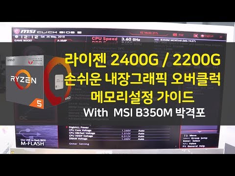 [컴맹닷컴] AMD 레이븐릿지를 더욱 강력하게 하기! 라이젠 5 2400G / 라이젠 3 2200G 내장그래픽 오버클럭 및 메모리 설정 가이드