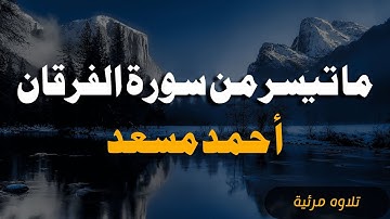 محاكاة الشيخ خالد الجليل ما تيسر من سورة الفرقان - أحمد مسعد