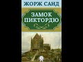 Жорж Санд. Сказки. Замок Пиктордю. Глава 7.