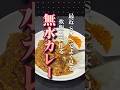 【炊飯器で簡単】痩せるらしい「無水キーマカレー」の作り方｜筋トレ民にも嬉しい高タンパク・低脂質レシピ