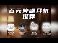 学生党高性价比百元降噪耳机！