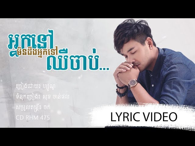 [LYRIC VIDEO] អ្នកនៅមិនដឹងអ្នកទៅឈឺចាប់ class=