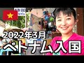 【最新🇻🇳ベトナム旅行】実際に入国しました!観光客の入国体験&方法をお伝えします!