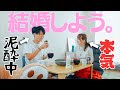 彼氏を酔わせて、結婚について本音を聞いてみた【交際4年】