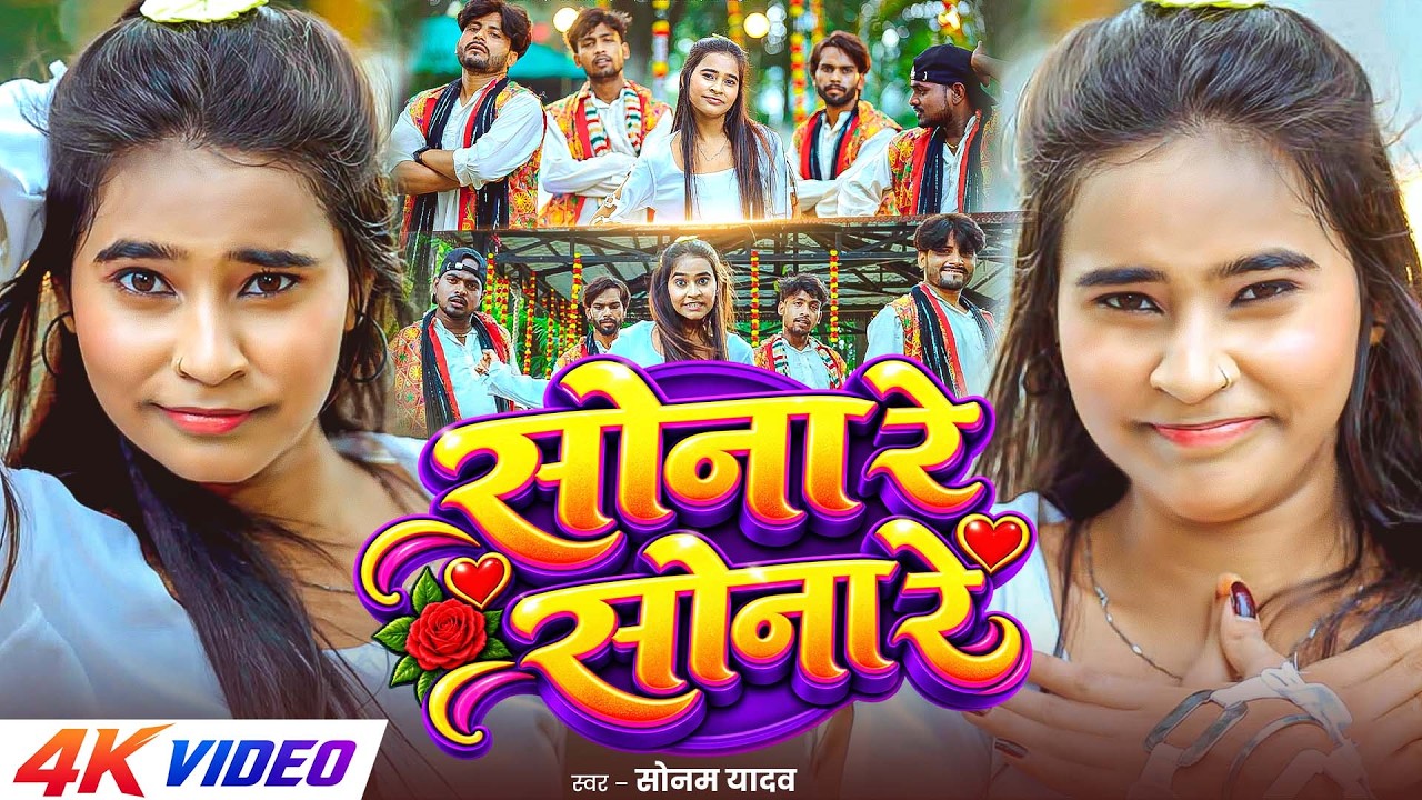 YouTubeで#Video ~ सोना रे सोना रे | #Sonam Yadav का एक और ब्लास्ट #मगही सोंग | Sona Re Sona Re | New #Maghiを視聴 YouTubeで#Video ~ सोना रे सोना रे | #Sonam Yadav का एक और ब्लास्ट #मगही सोंग | Sona Re Sona Re | New #Maghiを視聴