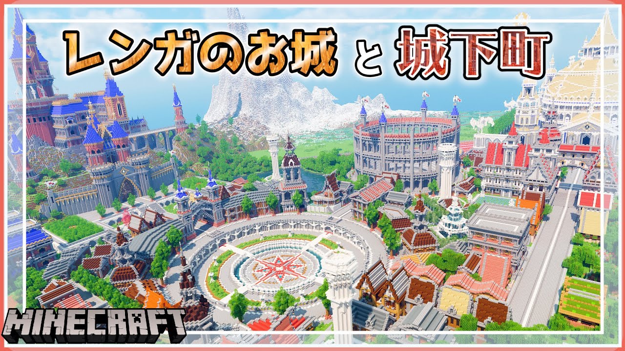 マイクラ レンガのお城と城下町完成 １ヶ月で作った広さ800m 600mの町 ー クリエで作るお洒落ワールド 11 Minecraft Timelapse マインクラフト 建築 マイクラ動画まとめ