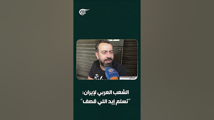 الشعب العربي بعد مشهد الصواريخ الإيرانية: تسلم إيد اللي قصف!