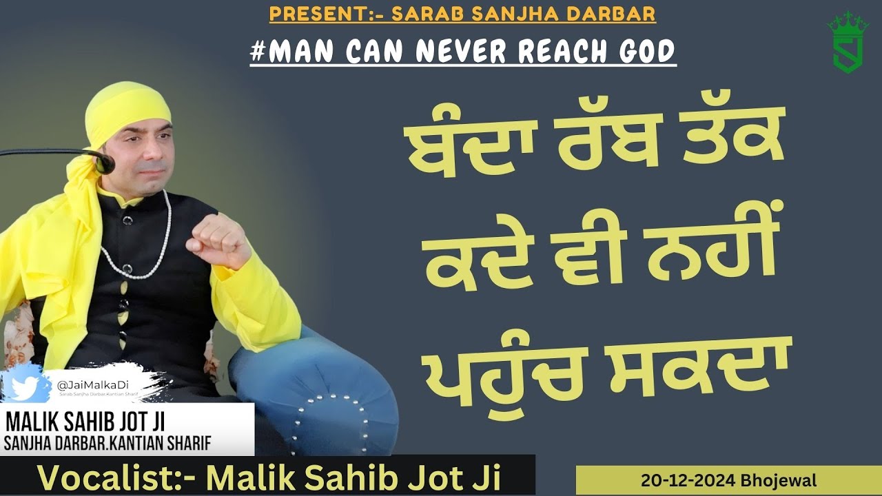 ਬੰਦਾ ਰੱਬ ਤੱਕ  ਕਦੇ ਵੀ ਨਹੀਂ ਪਹੁੰਚ ਸਕਦਾ । 20-12-2024 | Bhojewal |