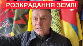 🚩У військових забрали землю🚩Сімʼя Засух збільшує статки🚩Розголос🚩
