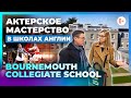 Курсы актерского мастерства в частных школах Англии - Bournemouth Collegiate School - Школьный театр