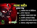 সুপারহিট ননস্টপ শ্যামা সঙ্গীত || Kumar Sanu ❤️ || আমার সাধ না মিটিলো || Best Top 10 Shyama Sangeet Mp3 Song