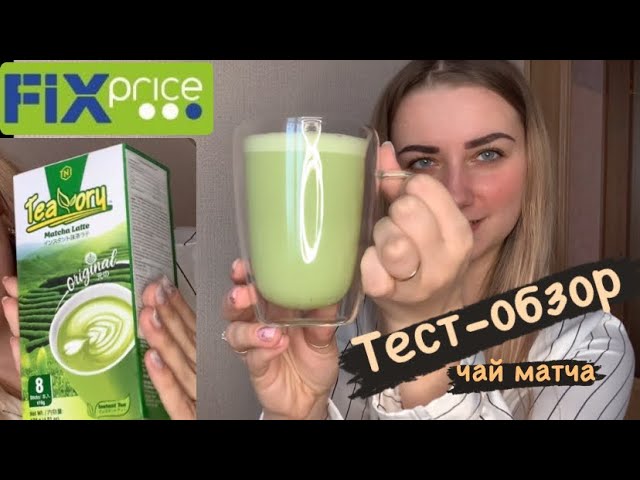 Тест-обзор FIX PRICE//матча чай, моё обывательское мнение