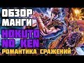 Обзор манги Hokuto No Ken | Романтика сражений