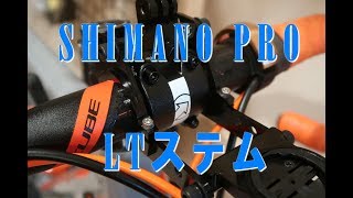 CUBEのシクロのステムをシマノPROのステムに交換してみました