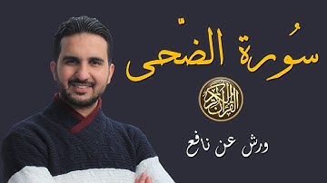 سورة الضحى// برواية ورش عن نافع // رياض بنخنو