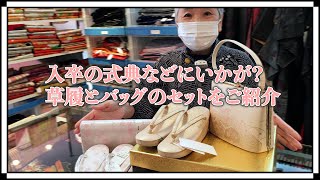 入卒の式典などにいかが？草履とバッグのセットをご紹介  No1700