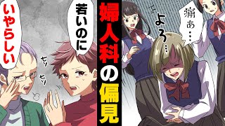 【漫画】「子供なのに男と産婦人科なんて○○ねw」月経痛がひどく病院へ行った私だったが、院内で見知らぬ女性二人が私達を見て...→「根性無しね」それを見ていた人が...