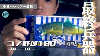 ゆる〜いルアー解説】ビッグベイトといえば、、コノ野郎180