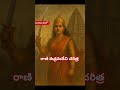 ☝️🚨రుద్రమదేవి కథ మీకు తెలుసా? KakatiyaDynasty#RudramaDevi #KakatiyaDynasty#TeluguHistory#viralvideo