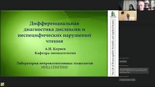 А.Н. Корнев: Дифференциальный диагноз дислексии и сходных состояний