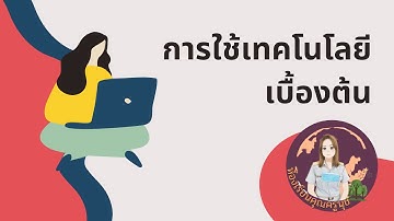 รู้จักอุปกรณ์คอมพิวเตอร์เบื้องต้น วิทยาการคำนวณ ป.1