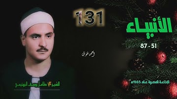 الشيخ كامل يوسف البهتيمي | سورة الأنبياء 51-87 | بجودة أصلية لأول مـرة