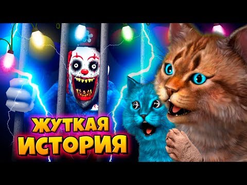 видео: ЖУТКАЯ ИСТОРИЯ ПРО ДРУЗЕЙ В ЦИРКЕ УЖАСОВ И КЛОУНА ROBLOX