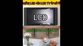 जानिए LED और LCD टीवी में फर्क || Know difference between LED and LCD tv