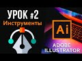 Инструменты Adobe Illustrator кратко. Векторная графика, урок для начинающих