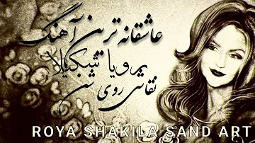 عاشقانه‌ترین آهنگ رویا شکیلا نقاشی شنی - Persian romantic song, Roya Shakila