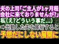 【スカッとする話】旦那の会社の上司「旦那さんが1ヶ月程会社に来てません」私「え!?」→出勤する旦那を尾行した結果、衝撃の展開へ【修羅場】【総集編】