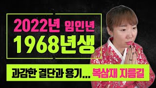 2022년 68년생운세 55세 ◆ 1968년생운세 원숭이띠2022년운세 일월천수당