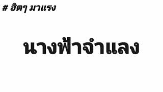 นางฟ้าจำแลงแดนช์