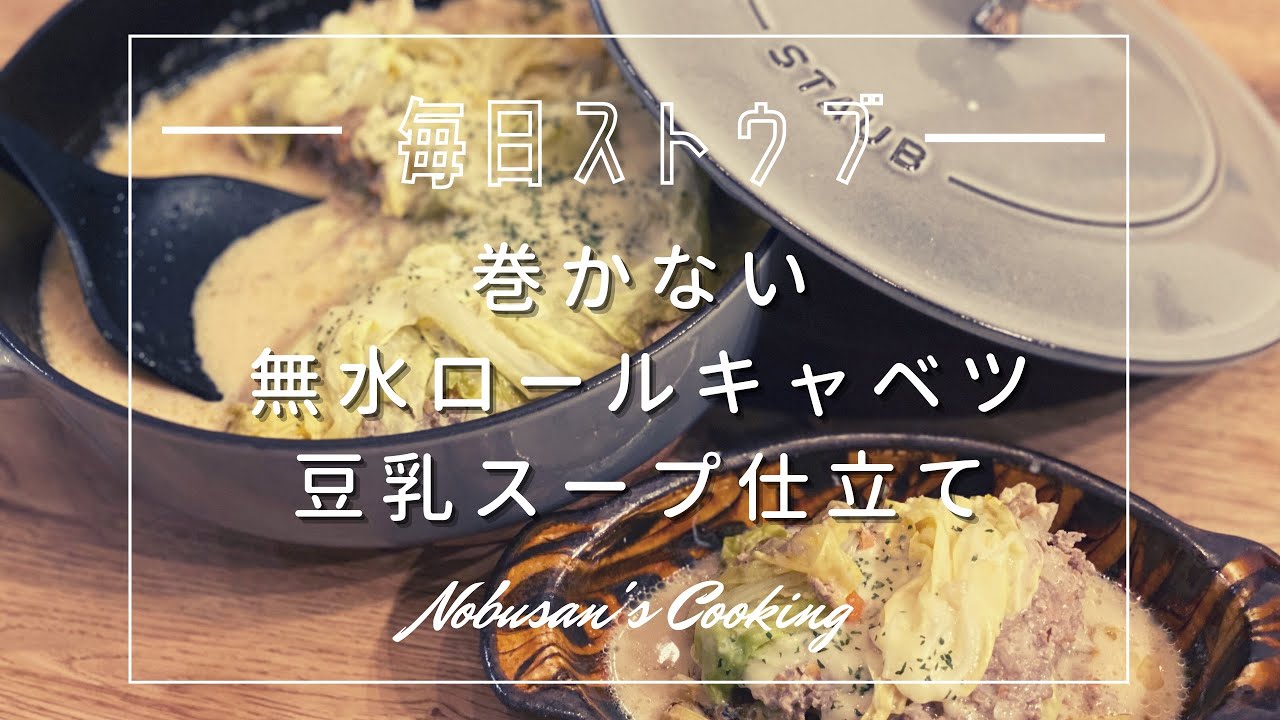 巻かない！無水ロールキャベツ ミルクスープ仕立て【Staub】ストウブブレイザーソテーパン 春キャベツ