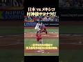 日本vsメキシコ 村神様サヨナラ打 #感動