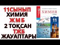 11 сынып ЖМБ |Химия | 2-тоқсан   ТЖБ  жауаптары #бжб#тжб