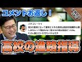 コメントお返し！高校の進路指導いい先生・そうじゃない先生｜受験相談SOS