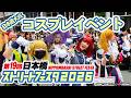 ストフェス2026 大阪コスプレ祭り 熱狂の日本橋ストリートフェスタ2026を生中継 