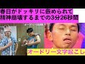 春日がドッキリに嵌められて精神崩壊するまで【オードリー文字起こし】