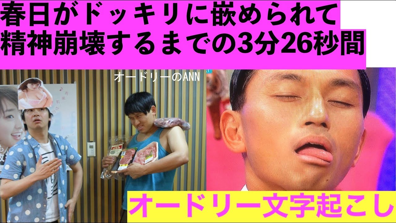春日がドッキリに嵌められて精神崩壊するまで【オードリー文字起こし】