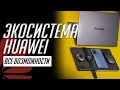 30+ фишек экосистемы Huawei. Все о совместной работе смартфона, планшета, телевизора... от Huawei