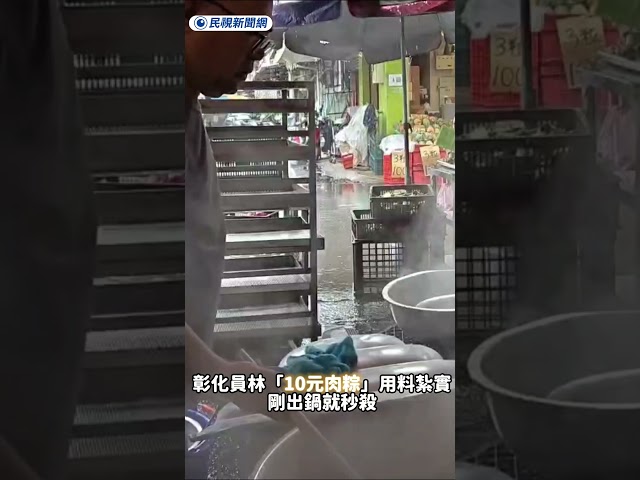 彰化員林「10元肉粽」用料紮實 剛出鍋就秒殺｜民視新聞｜