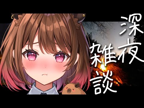 【深夜雑談】焚火を見つめながら / Sleeping Freetalk【柚原いづみ / ななしいんく】