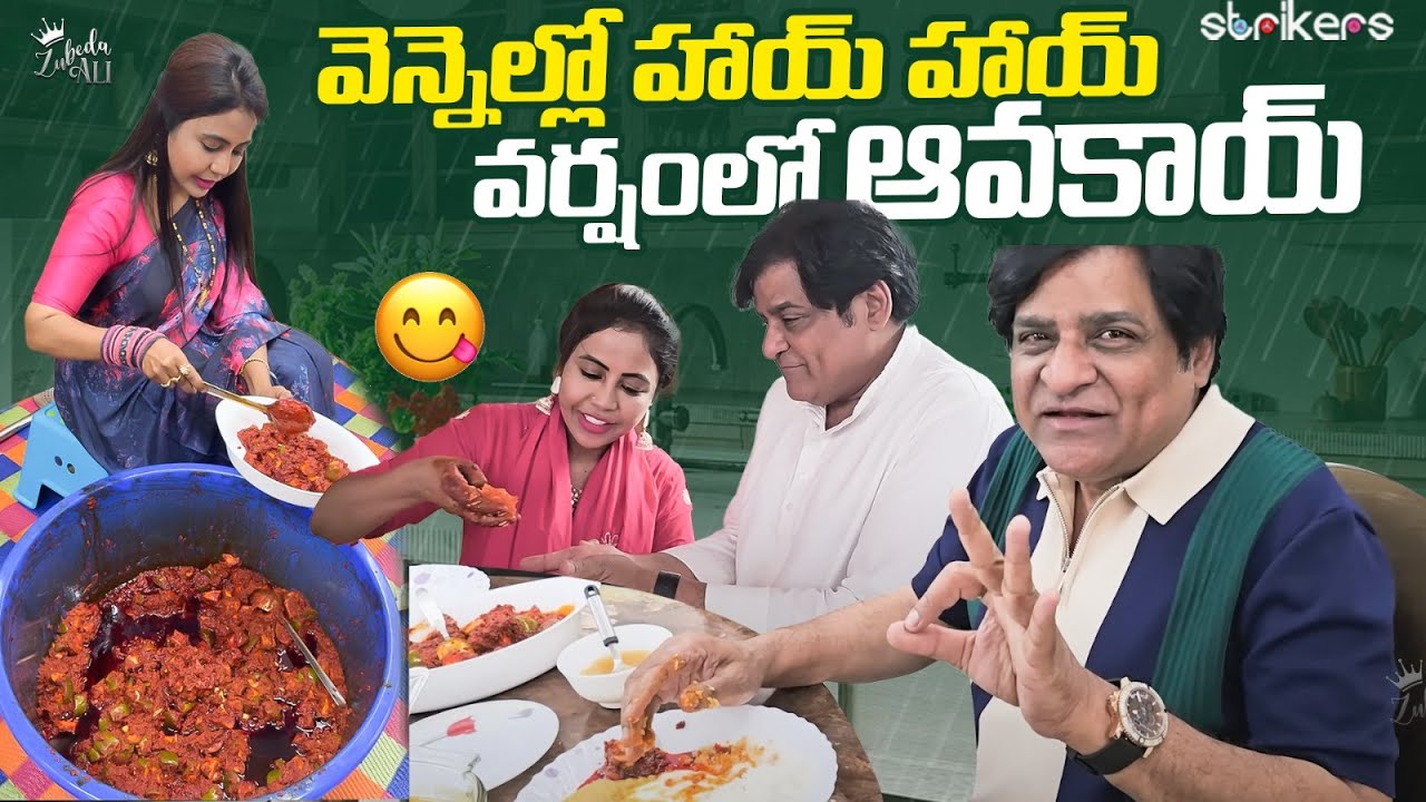 వెన్నెల్లో హాయ్ హాయ్ వర్షం లో ఆవకాయ్ || Zubeda Ali || Zubeda Ali Vlogs || Strikers